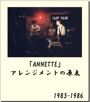 1983-1986「ANNETTE」　アレンジメントの原点