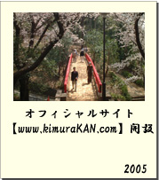 2005 オフィシャルサイト【www.kimuraKAN.com】開設