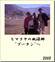 2008 ヒマラヤの桃源郷“ブータン”へ