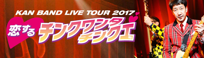 BAND LIVE TOUR 2017　恋するチンクワンタチンクエ