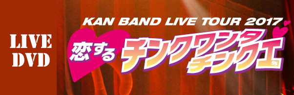 LIVE DVD BAND LIVE TOUR 2017 恋するチンクワンタチンクエ